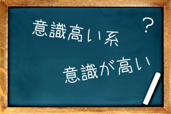 意識が高い人と意識高い系ウザイ人