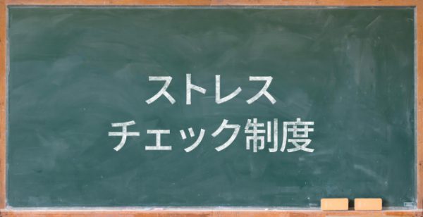 ストレスチェック制度